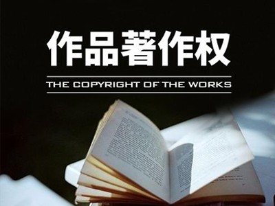浏阳摄影作品著作权注册服务